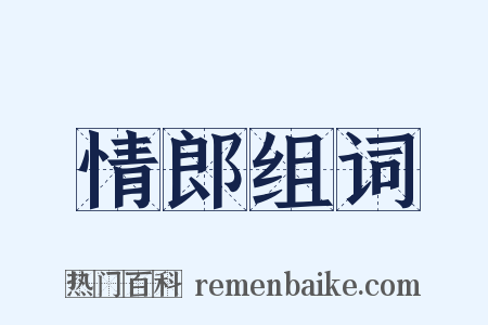 情郎组词是什么意思的图片